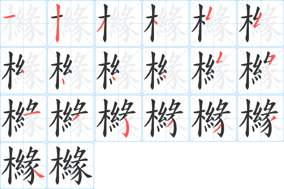 櫞字的笔顺分布演示