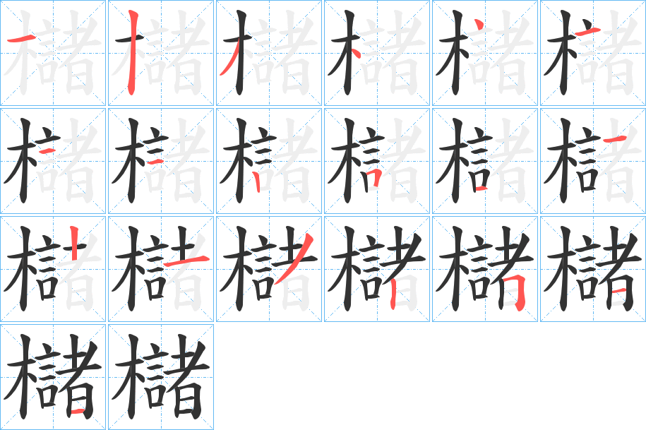 櫧字的笔顺分布演示