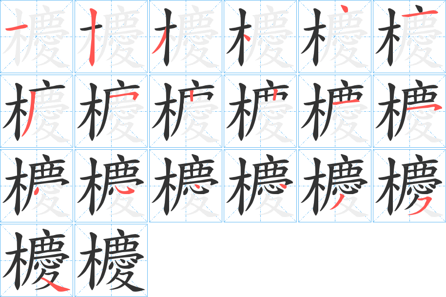 櫦字的笔顺分布演示