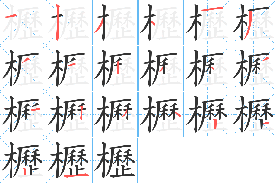 櫪字的笔顺分布演示