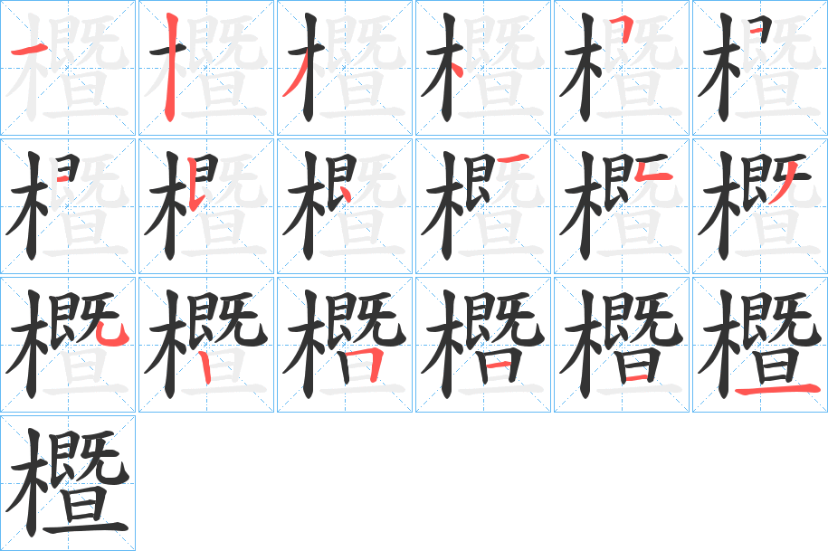 櫭字的笔顺分布演示