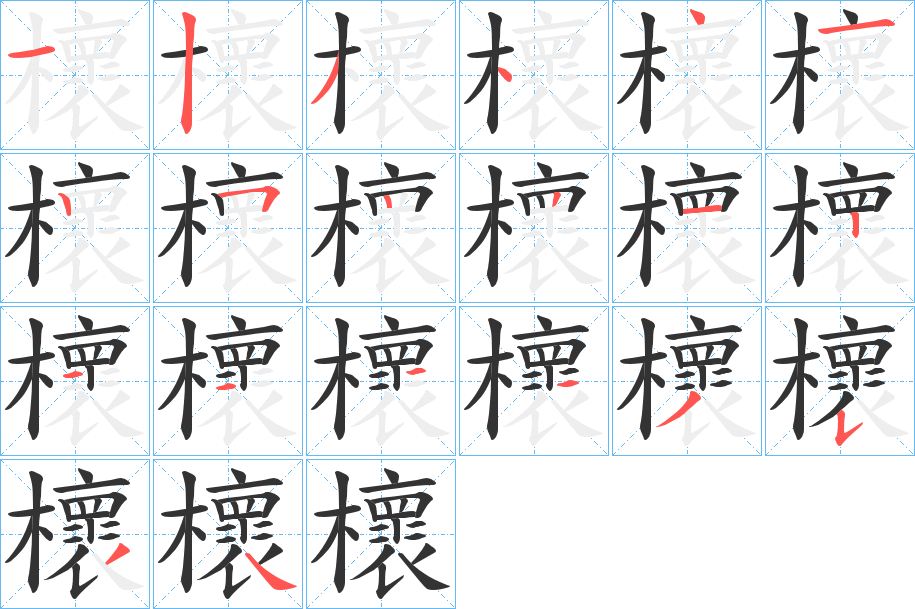 櫰字的笔顺分布演示