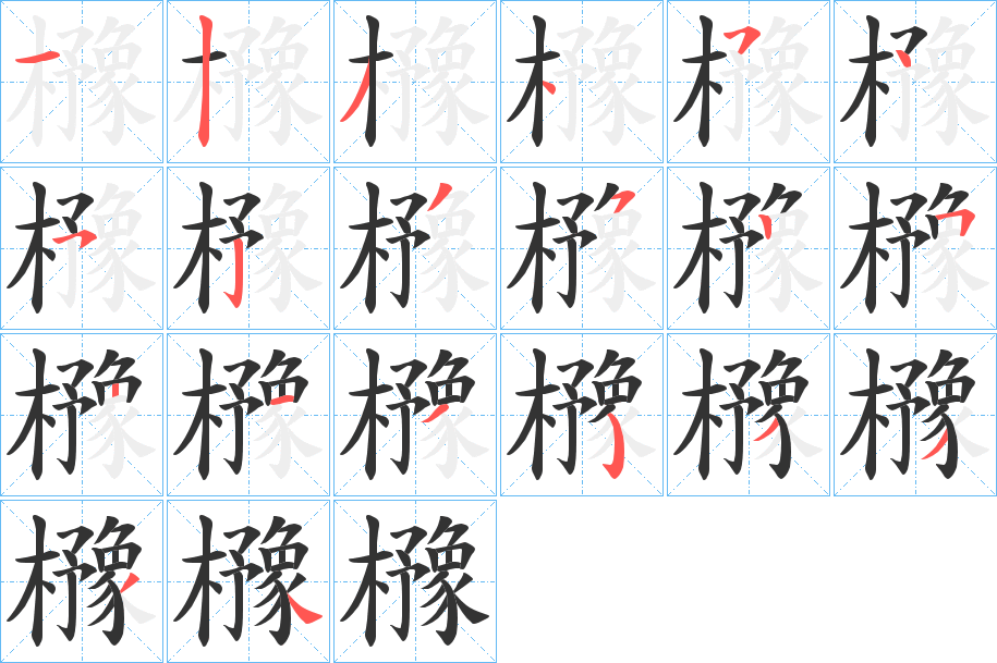 櫲字的笔顺分布演示