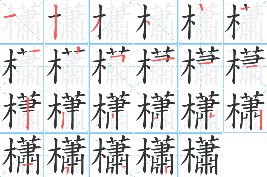 櫹字的笔顺分布演示