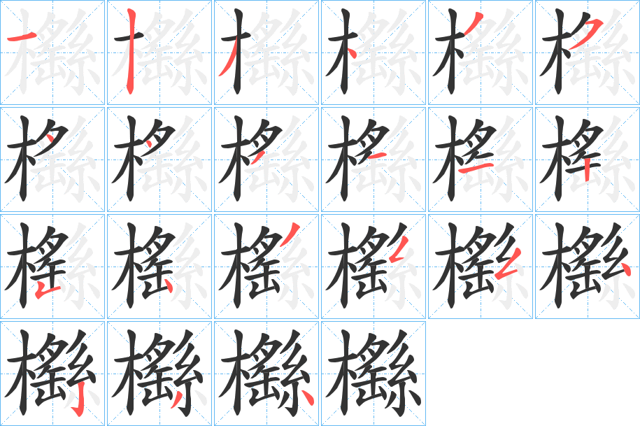 櫾字的笔顺分布演示