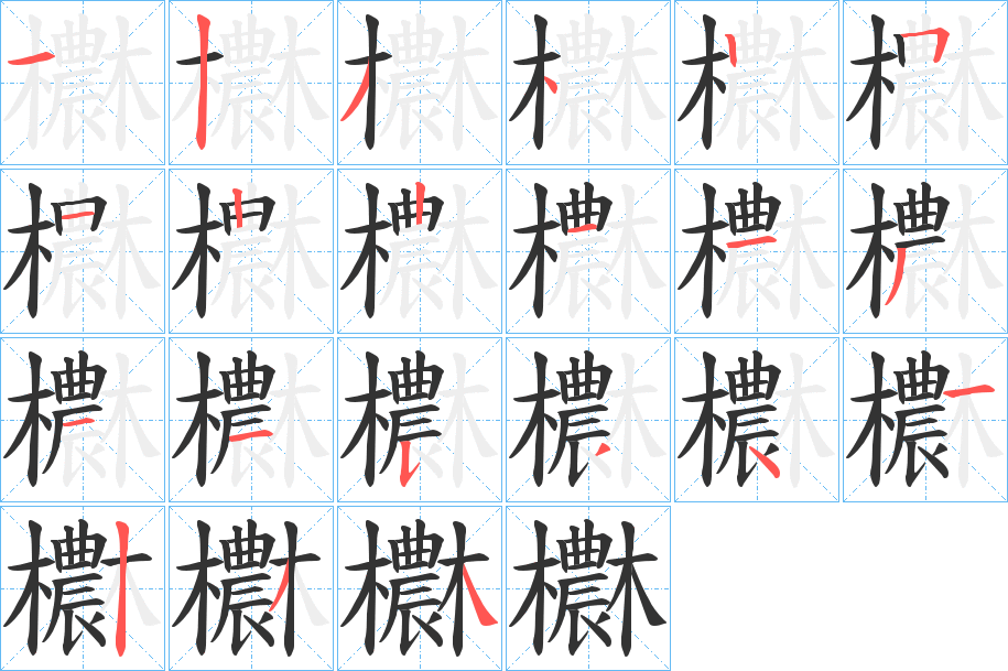 欁字的笔顺分布演示