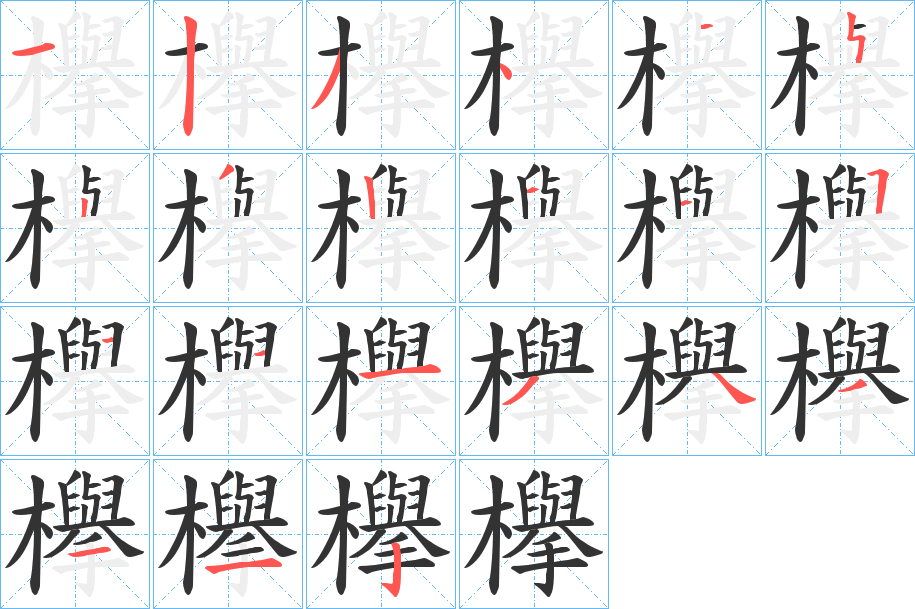 欅字的笔顺分布演示