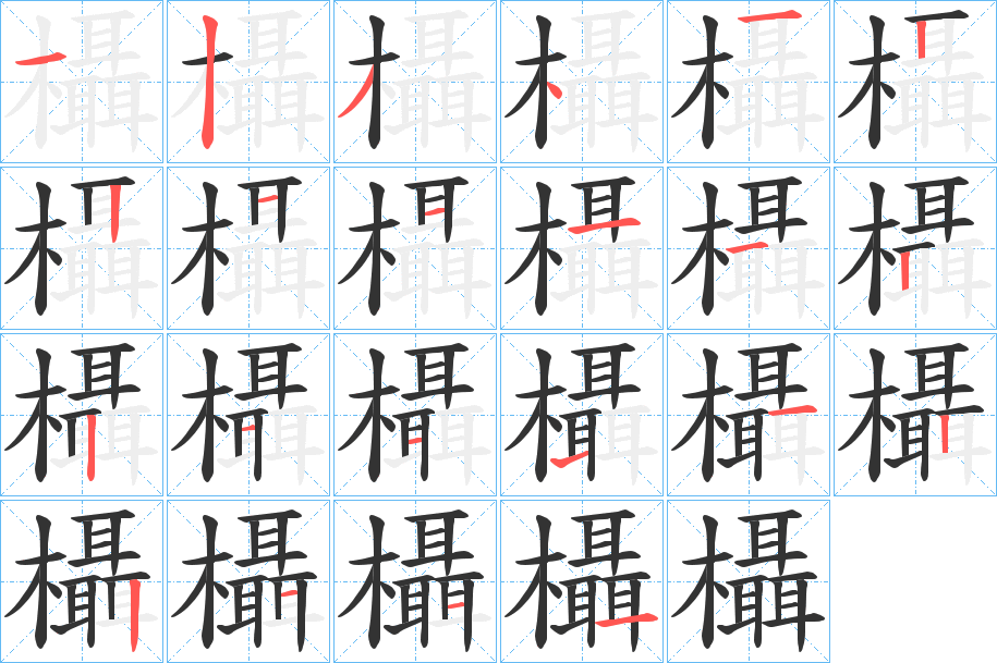 欇字的笔顺分布演示