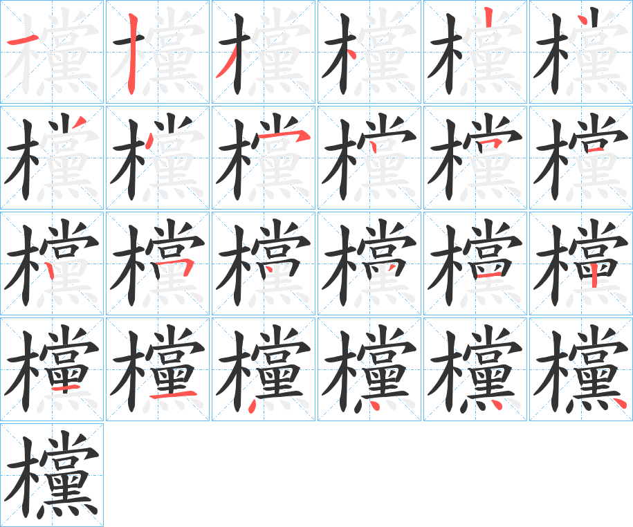 欓字的笔顺分布演示