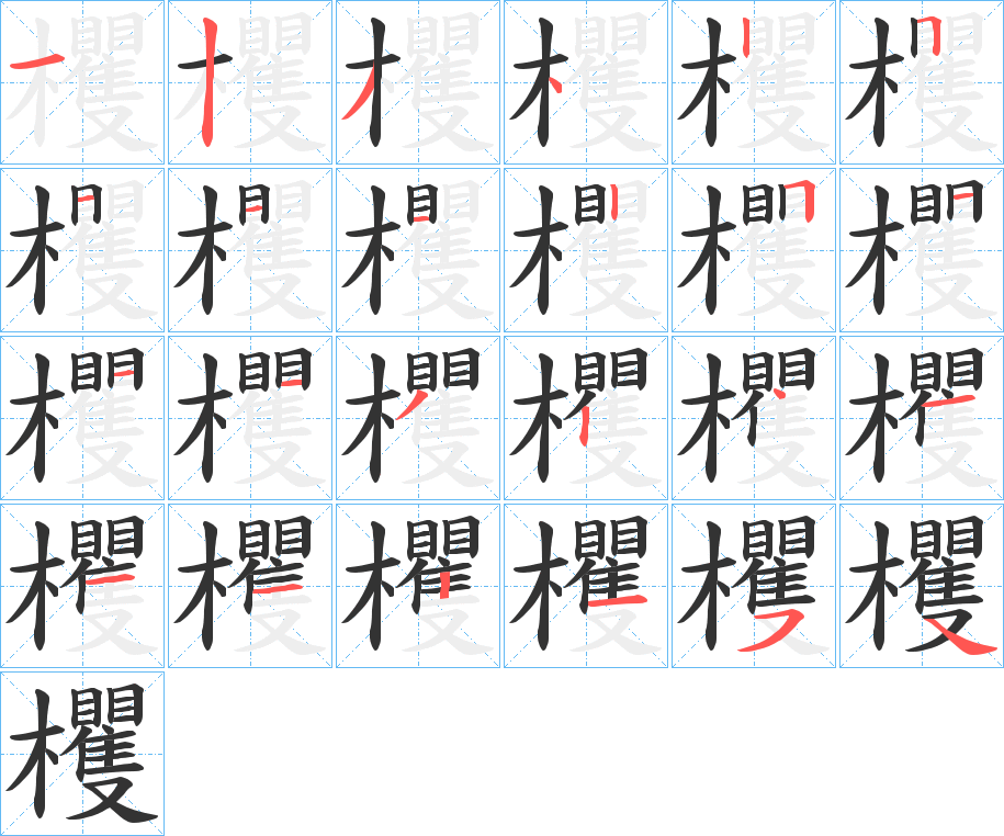 欔字的笔顺分布演示