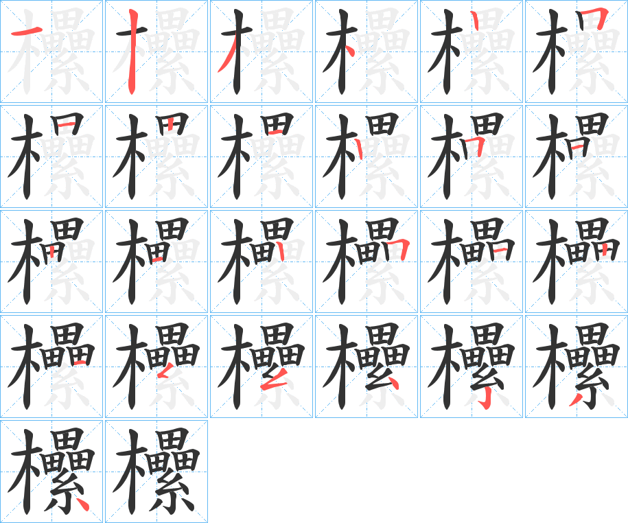 欙字的笔顺分布演示