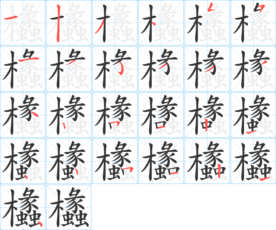 欚字的笔顺分布演示