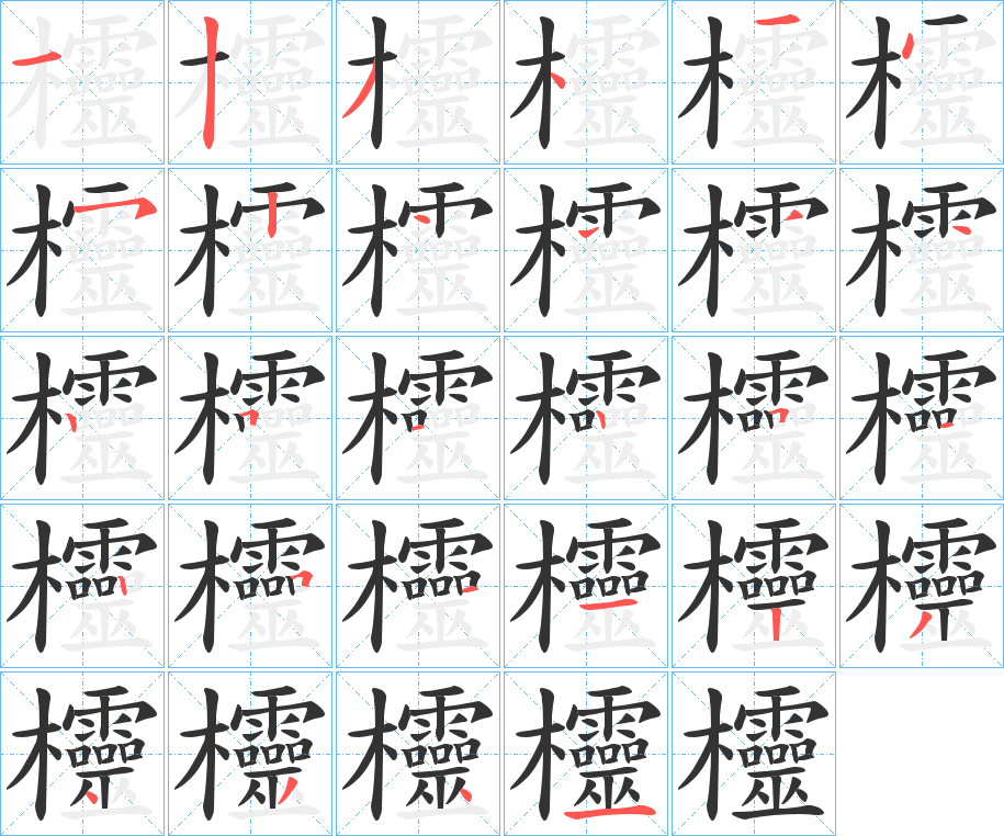 欞字的笔顺分布演示