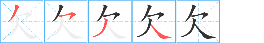 欠字的笔顺分布演示