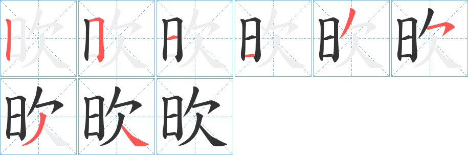 欥字的笔顺分布演示