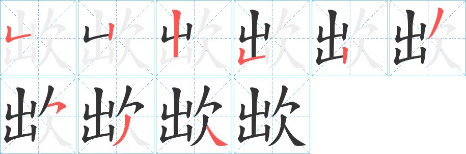 欪字的笔顺分布演示