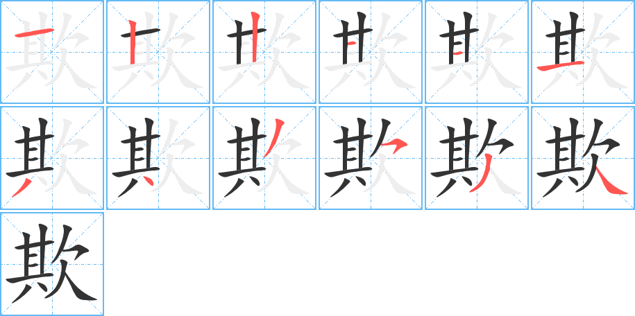 欺字的笔顺分布演示