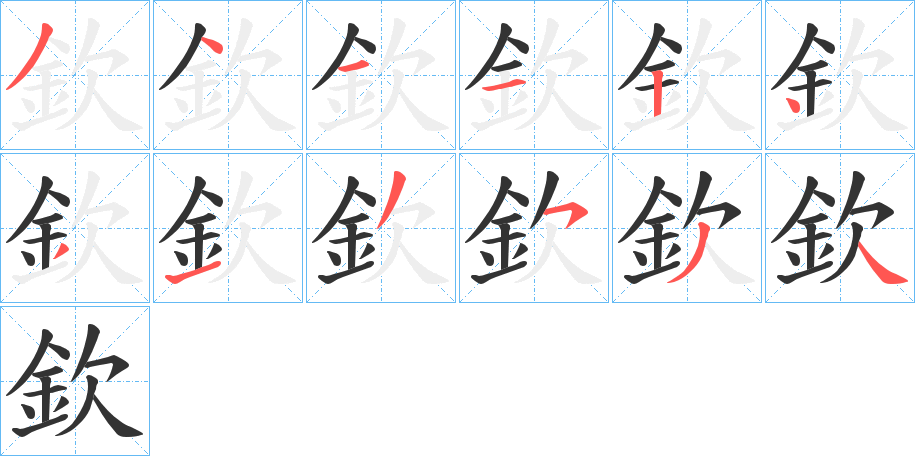 欽字的笔顺分布演示