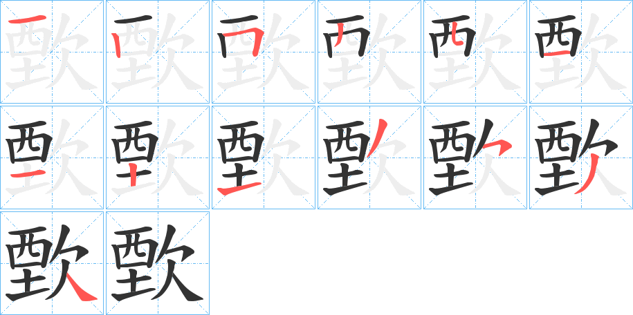 歅字的笔顺分布演示