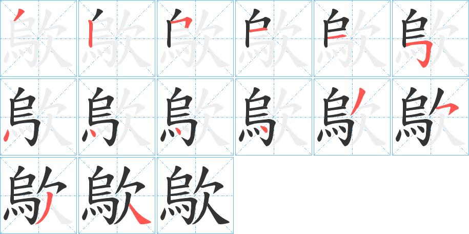 歍字的笔顺分布演示