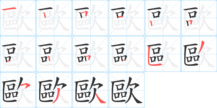 歐字的笔顺分布演示