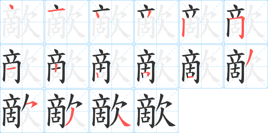 歒字的笔顺分布演示