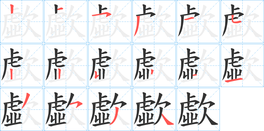 歔字的笔顺分布演示