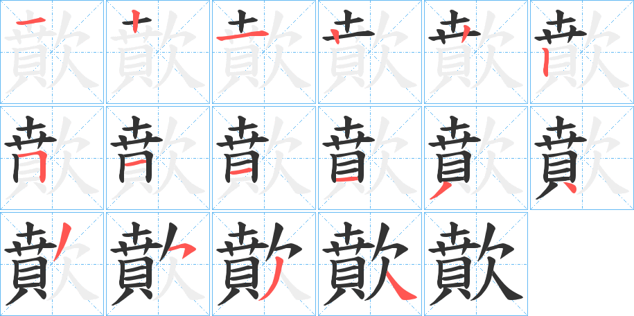 歕字的笔顺分布演示