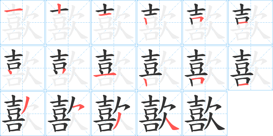 歖字的笔顺分布演示