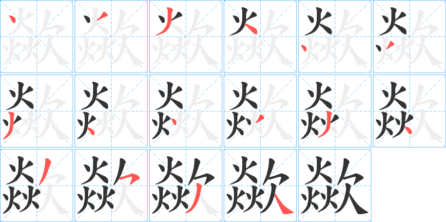 歘字的笔顺分布演示