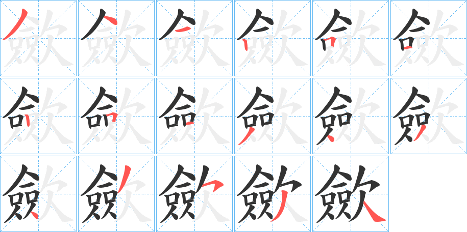 歛字的笔顺分布演示