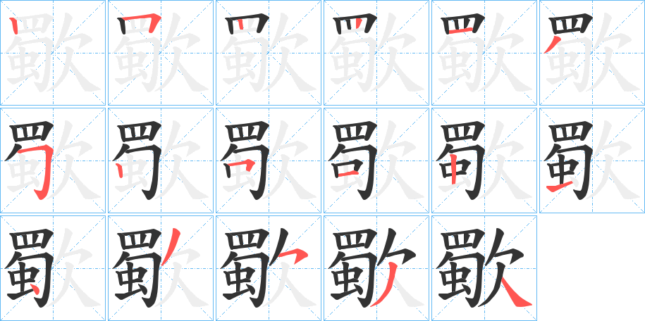 歜字的笔顺分布演示