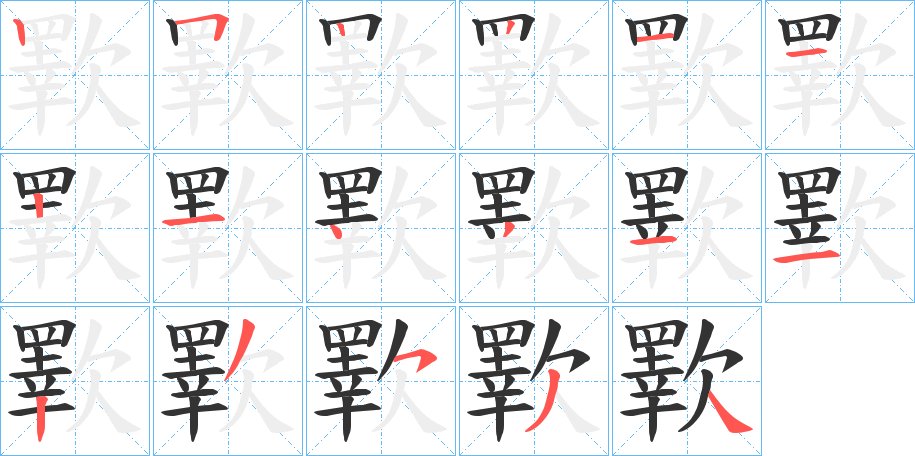 歝字的笔顺分布演示