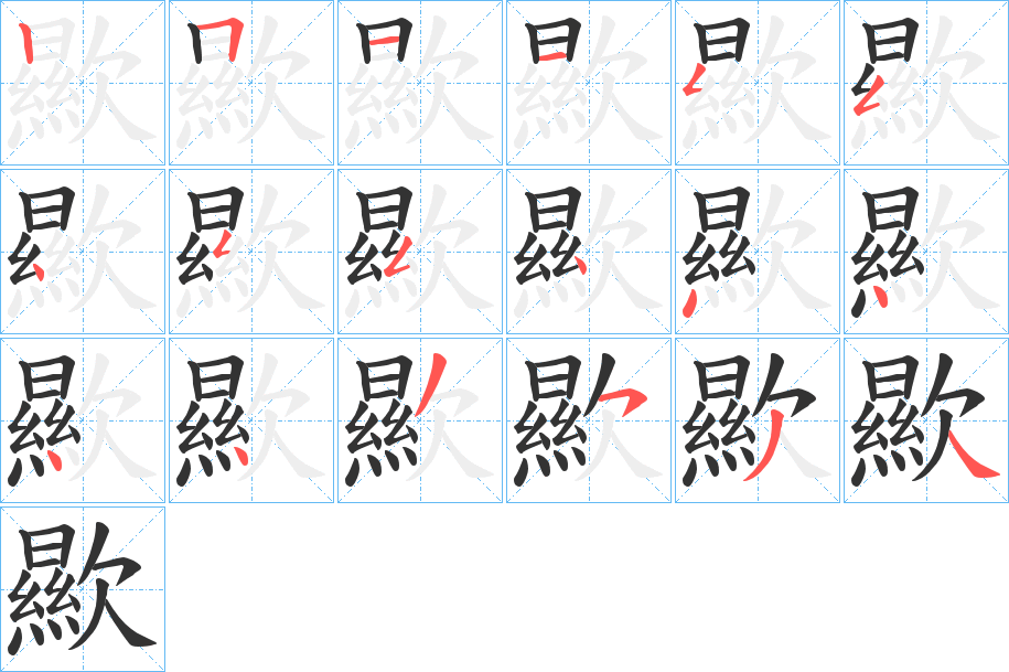 歞字的笔顺分布演示