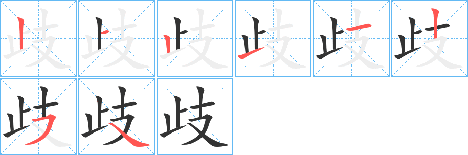 歧字的笔顺分布演示