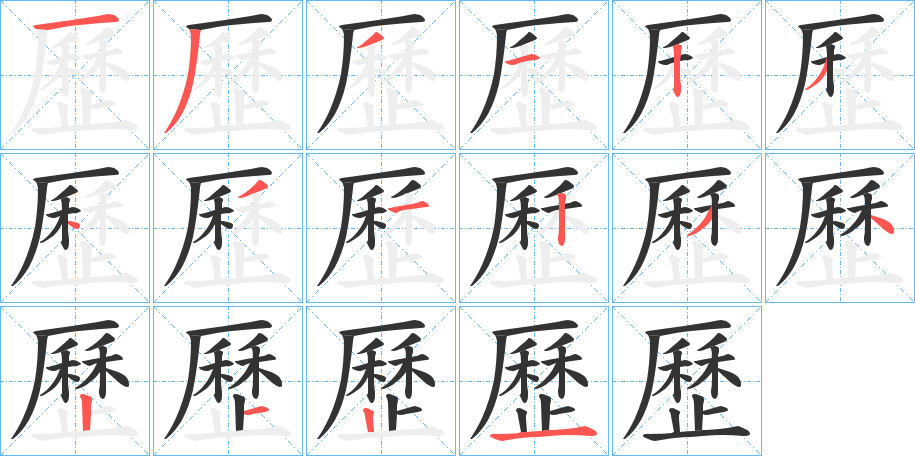 歷字的笔顺分布演示