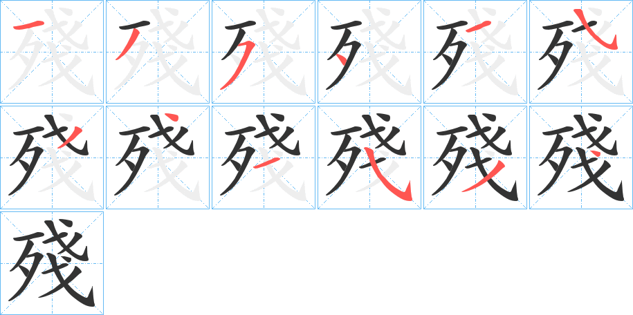 殘字的笔顺分布演示