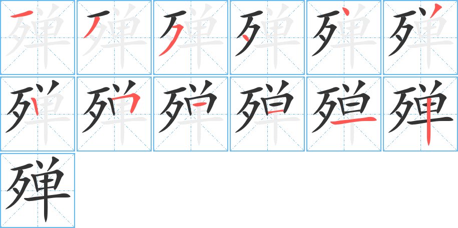 殚字的笔顺分布演示