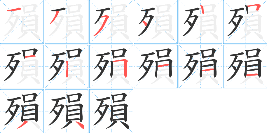 殞字的笔顺分布演示