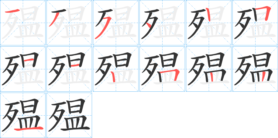 殟字的笔顺分布演示