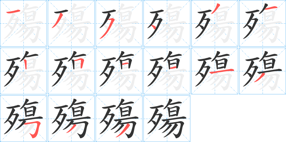 殤字的笔顺分布演示