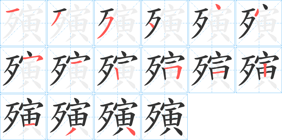 殥字的笔顺分布演示