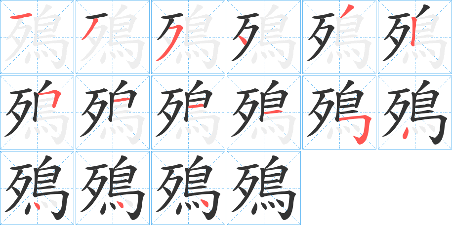 殦字的笔顺分布演示