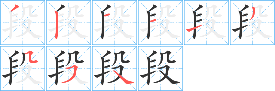 段字的笔顺分布演示