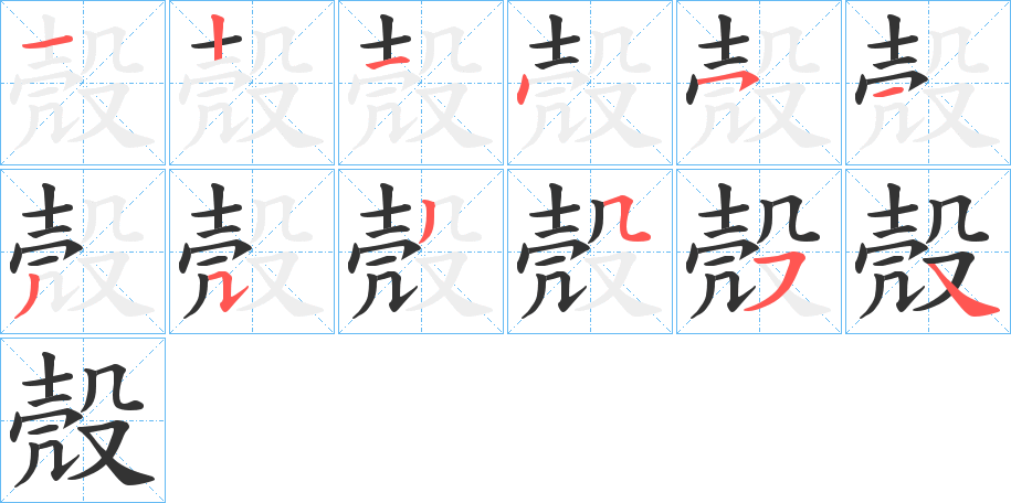 殼字的笔顺分布演示