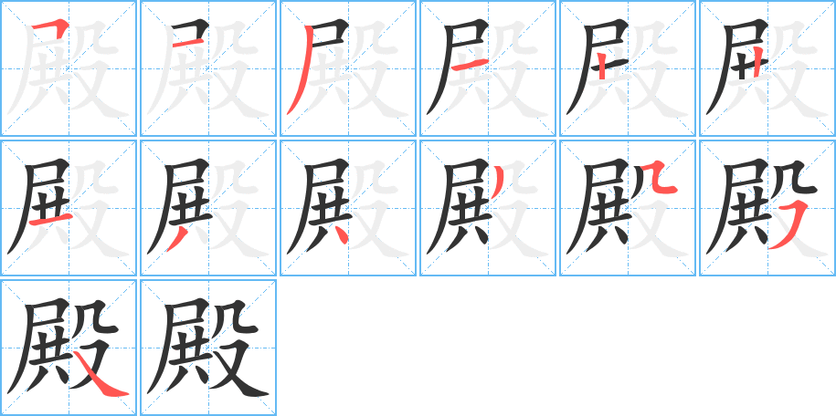 殿字的笔顺分布演示