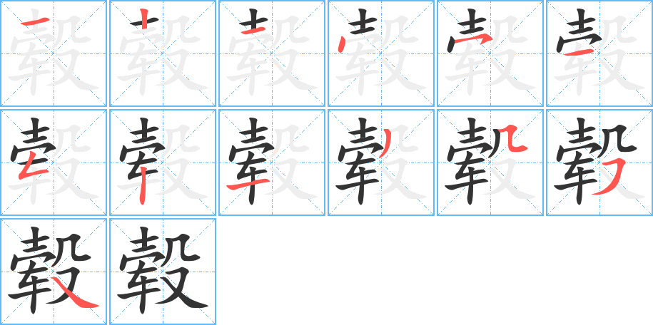 毂字的笔顺分布演示