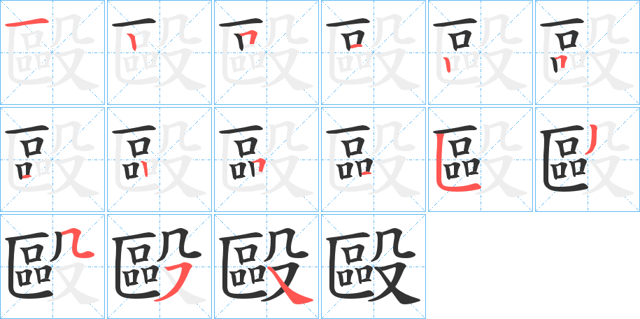 毆字的笔顺分布演示