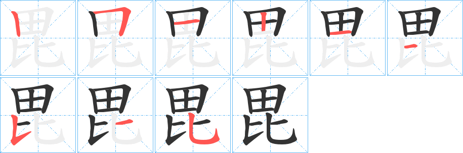 毘字的笔顺分布演示