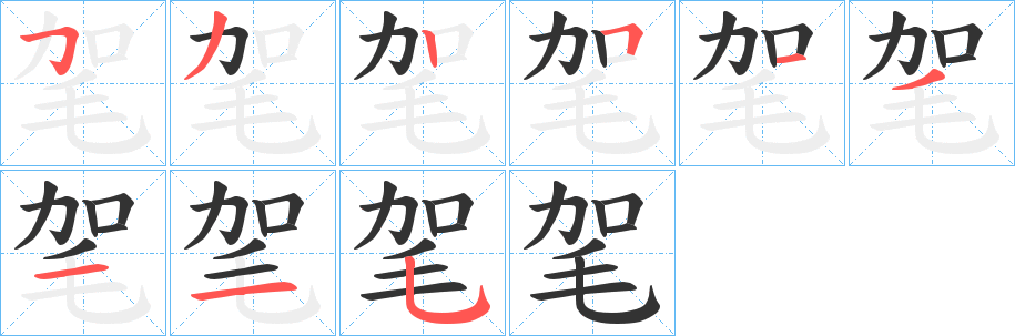 毠字的笔顺分布演示